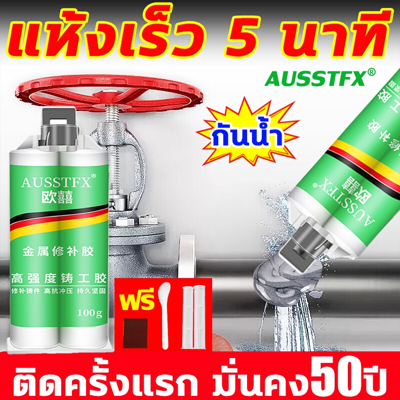 10ปีไม่หลุด ไม่รั่วน้ำ กาวติดเหล็ก แข็งแรงกว่าเหล็ก แถมของแถม กาวอุดเหล็ก กาวเหล็ก ซ่อมด่วน แทนงานเชื่อมได้ กาวทาเหล็ก
