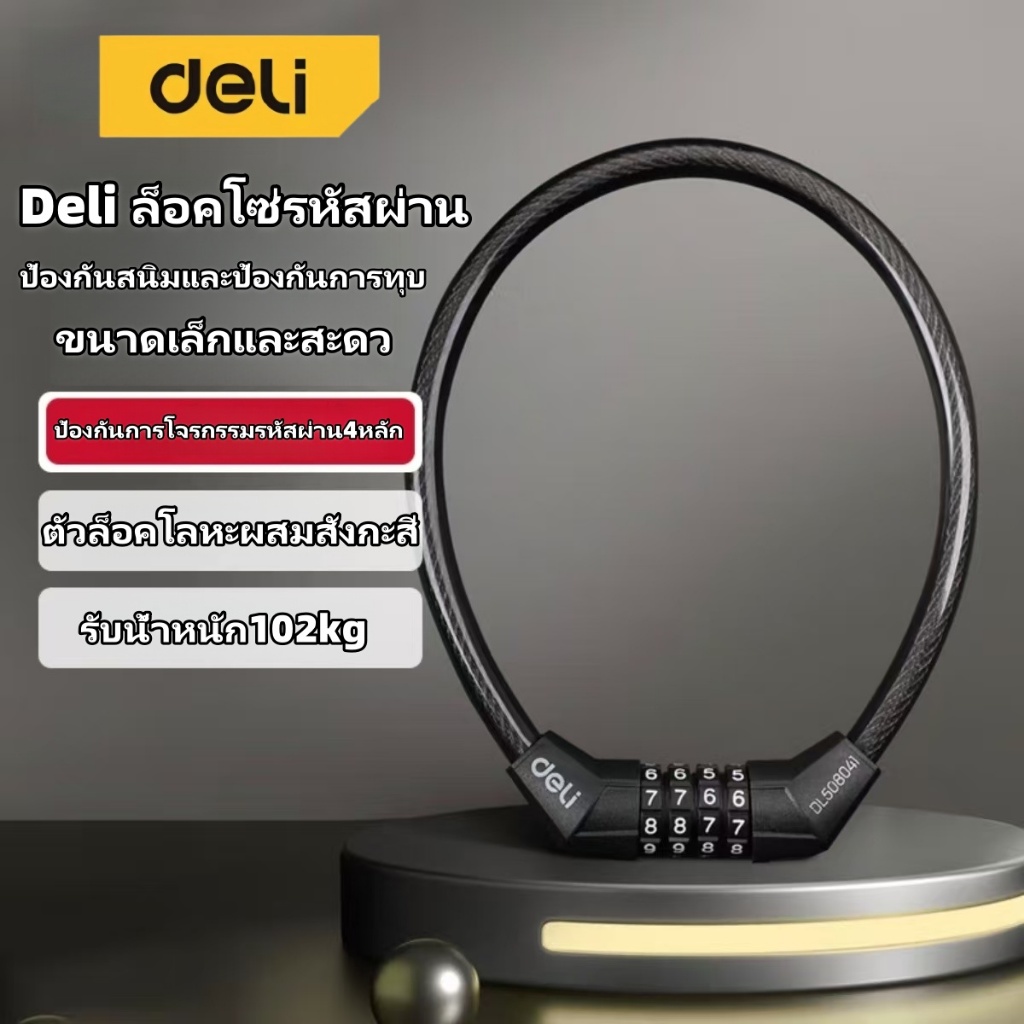 Deli สายล็อคจักรยาน ล็อคจักรยานไฟฟ้า ที่ล็อคล้อ ใส่รหัส กันขโมย แข็งแรง หนาแน่น ทนทาน