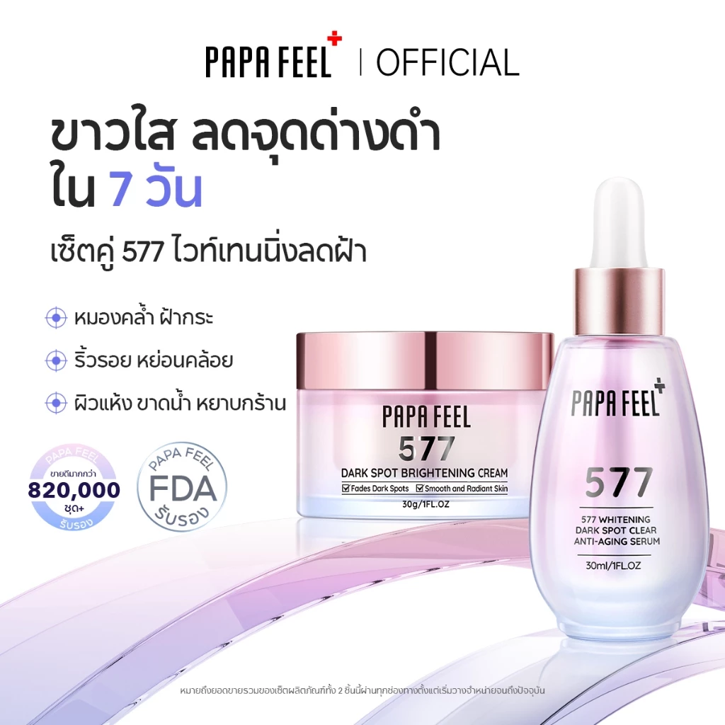 PAPA FEEL 577 Brightening & Dark Spot Cream + Serum | จุดด่างดำแลดูจางลงภายใน 7 วัน | 377 เวอร์ชันอัปเกรด | สำหรับผิวแพ้ง่าย