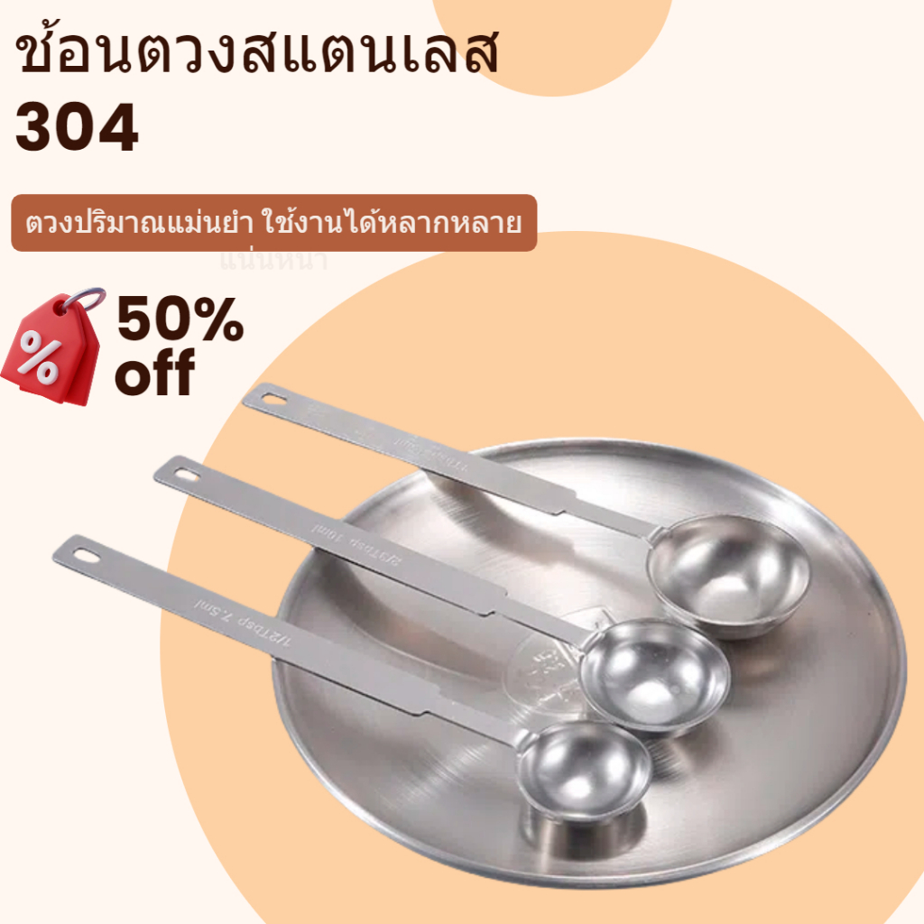 🔥สินค้าในไทย พร้อมส่ง⭐️ ชุดช้อนตวงสแตนเลส 304 เกรดอาหาร ขนาด 0.63/1.23/2.5ml ใช้สำหรับกาแฟ/มัทฉะ/เบเกอรี่/ปรุงอาหาร/ตวงของแห้ง/เครื่องปรุงรส ใช้งานครัวบ้าน/ร้านค้า/คาเฟ่ ดูดความแม่นยำ ตัวหนา