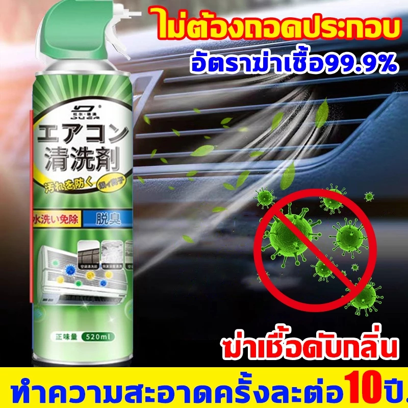 3-ใน-1 สเปรย์ล้างแอร์รถยนต์ ล้างแอร์บ้าน โฟมล้างแอร์รถ ดับกลิ่นและความเย็น 520 มล ปลอดภัย