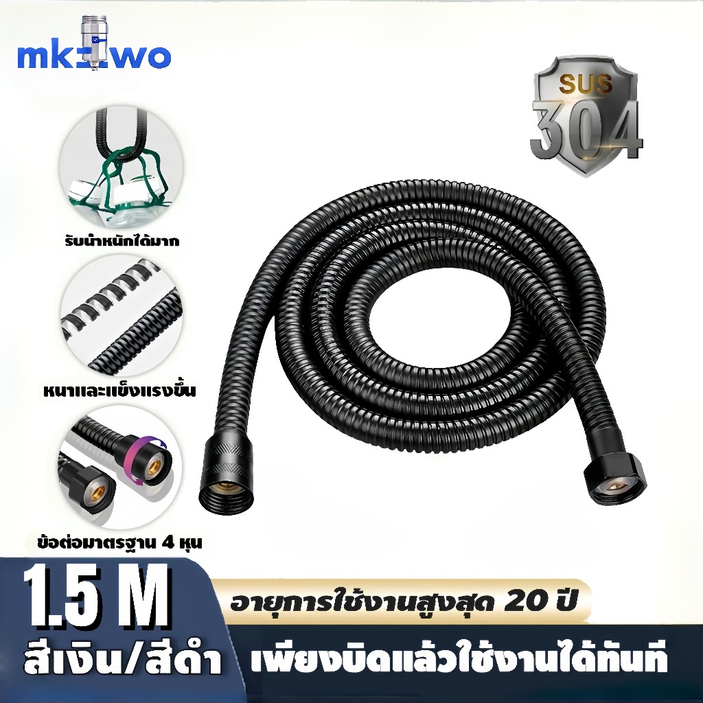 อายุการใช้งานสูงสุด 20 ปี🔥สายฝักบัว 304 แท้ 1.5 เมตร ไม่เป็นสนิม ทน ประหยัดน้ำ 40% สายฝักบัวสแตนเลส