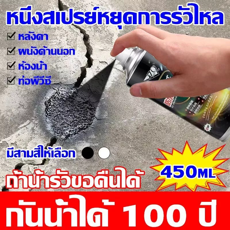 สเปรย์กันซึม กันรั่ว เคลือบผิว สเปรย์กันรั่ว สเปรย์อุดรอยแตกผนัง สเปรย์ซ่อมรอยร้าว มี 2 สีให้เลือก 450 มล.
