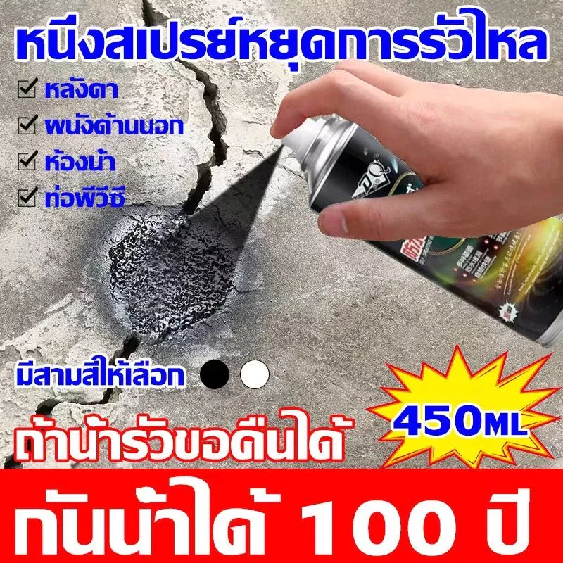 สเปรย์กันซึม กันรั่ว เคลือบผิว สเปรย์กันรั่ว สเปรย์อุดรอยแตกผนัง ซ่อมรอยร้าว มี 2 สีให้เลือก 450 มล.