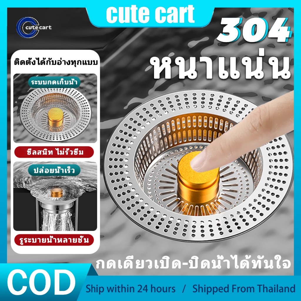 304 สแตนเลส อ่างล้างจาน (แกนเด้ง) & อ่างผัก ฝาครอบกรอง/ปิดท่อระบายน้ำ ตัวกรองตีกลับ สามารถเก็บน้ำ ขจัดโรคราน้ำค้าง ดับกลิ่นด้วยกรวยอ่างวิเศษ
