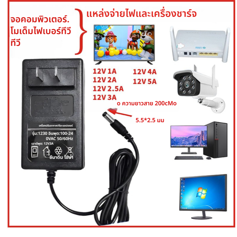[คุณภาพสูง] 12V 1A 2A 2.5A 3A 4A 5A Fast Charger Adaptor สําหรับจอคอมพิวเตอร์ทีวีไฟเบอร์โมเด็มนวดแหล่งจ่ายไฟและชาร์จ DC5.5*2.5 มม.เราเตอร์ตรวจสอบอุปกรณ์ชาร์จ