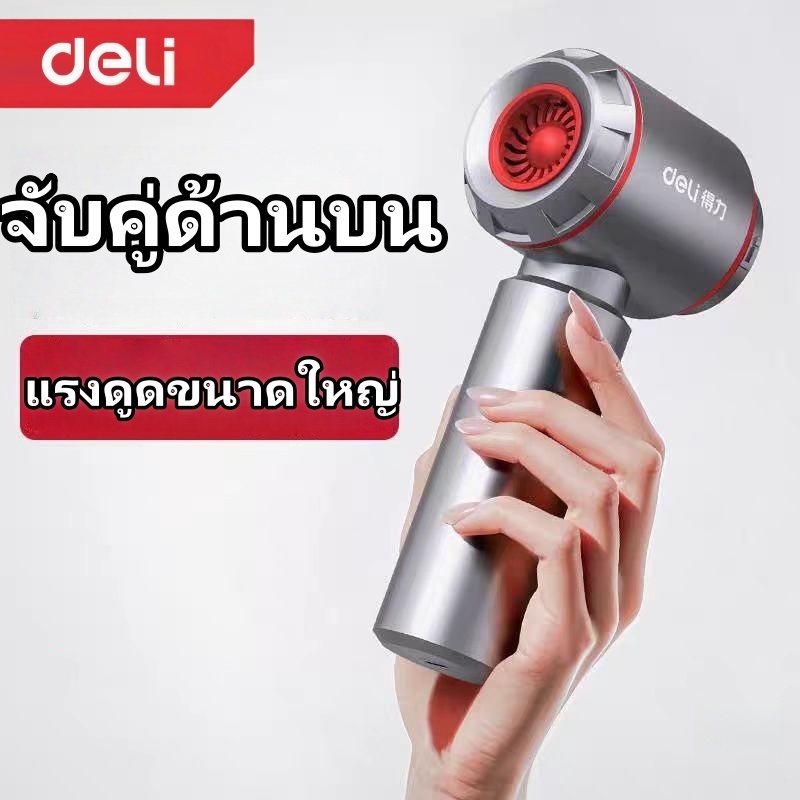 Deli เครื่องดูดฝุ่นในรถยนต์แบบ เครื่องดูดฝุ่นขนาดเล็กแบบพกพาไร้สายไร้สายมือถือเป่าดูดสํา