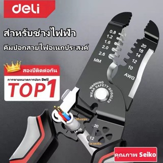 Deli คีมปอกสาย  อเนกประสงค์ เกรดอุตสาหกรรม เหมาะสำหรับช่างไฟ…