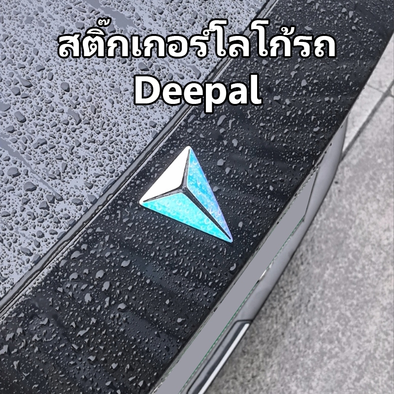 สติ๊กเกอร์เปลี่ยนสีตราสัญลักษณ์รถ Deepal Changan S07 L07 S05 แบบดำหรู (สติ๊กเกอร์ป้ายรถ) สำหรับ L07 S07 - ติดทับได้ทันที ✨