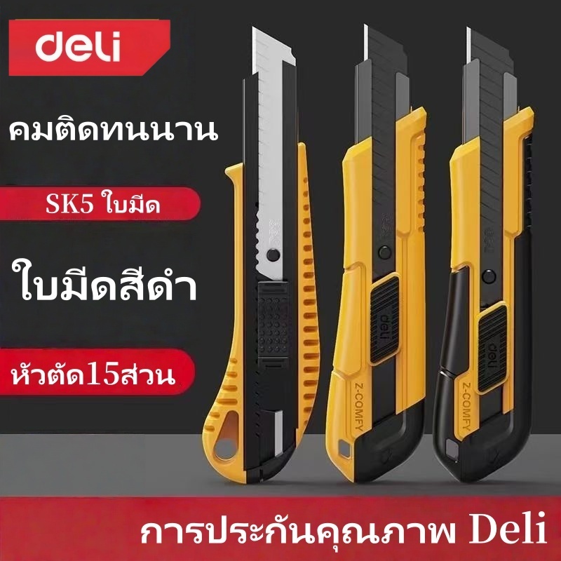 Deli มีดคัตเตอร์18mm คม คัตเตอร์พกพา พกพาง่าย มีสปริงในตัว อุปกรณ์สำนักงาน หัวตัด15ส่วน