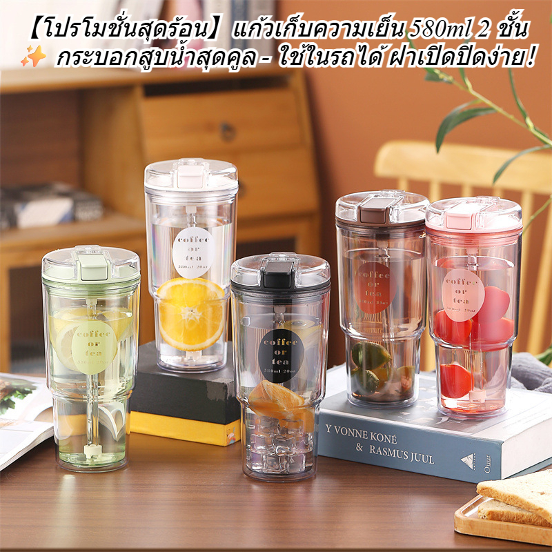 【โปรโมชั่นสุดร้อน】แก้วเก็บความเย็น 580ml 2 ชั้น✨ กระบอกสูบน้ำสุดคูล – ใช้ในรถได้ ฝาเปิดปิดง่าย！