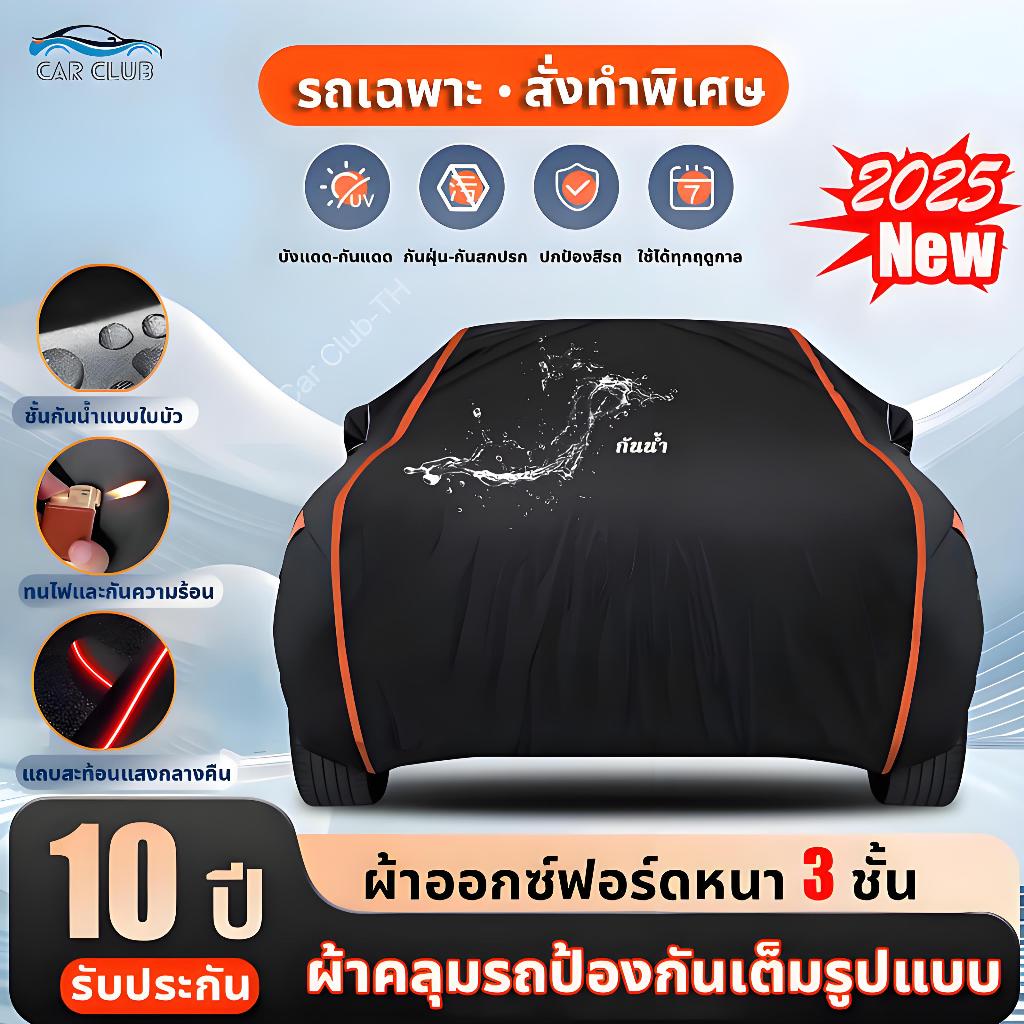 🚗สีไม่จางหาย🚗 Car Club ผ้าคลุมรถยนต์ ผ้าคลุมรถ หนา5ชั้น รถเก๋ง MVP SUV ทุกรุ่น ไซต์ S/M/L/XXL กันน้ำ กันฝน ไม่ทำลายสีรถ