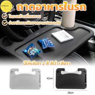 ถาดอาหารในรถ ที่วางอาหารในรถยนต์ ใช้งานได้ทั้ง 2 ด้าน โต๊ะกิ…