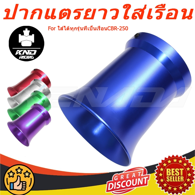 ปากแตรยาวใส่เรือนCBR-250 CRF250สูง80mmช่วยดึงอากาศได้ดียิ่งขึ้น ใส่ได้ทุกรุ่นที่เป็นเรือนCBR-250 มี3สี-