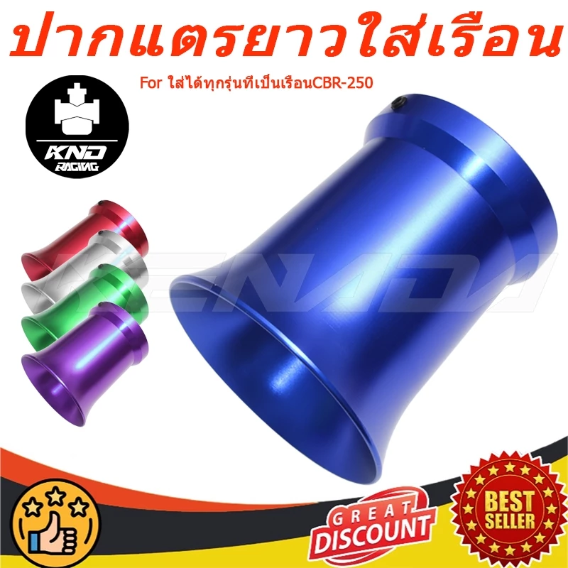 ปากแตรยาวใส่เรือนCBR-250 CRF250สูง80mmช่วยดึงอากาศได้ดียิ่งขึ้น ใส่ได้ทุกรุ่นที่เป็นเรือนCBR-250 มี3สี-