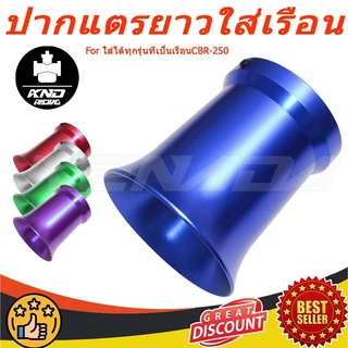 ปากแตรยาวใส่เรือนCBR-250 CRF250สูง80mmช่วยดึงอากาศได้ดียิ่งขึ้น ใส่ได้ทุกรุ่นที่เป็นเรือนCBR-250 มี3สี-