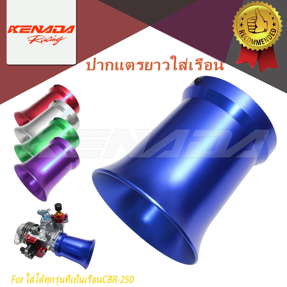 ปากแตรยาวใส่เรือนCBR-250 CRF250สูง80mmช่วยดึงอากาศได้ดียิ่งขึ้น ใส่ได้ทุกรุ่นที่เป็นเรือนCBR-250 มี5สี-