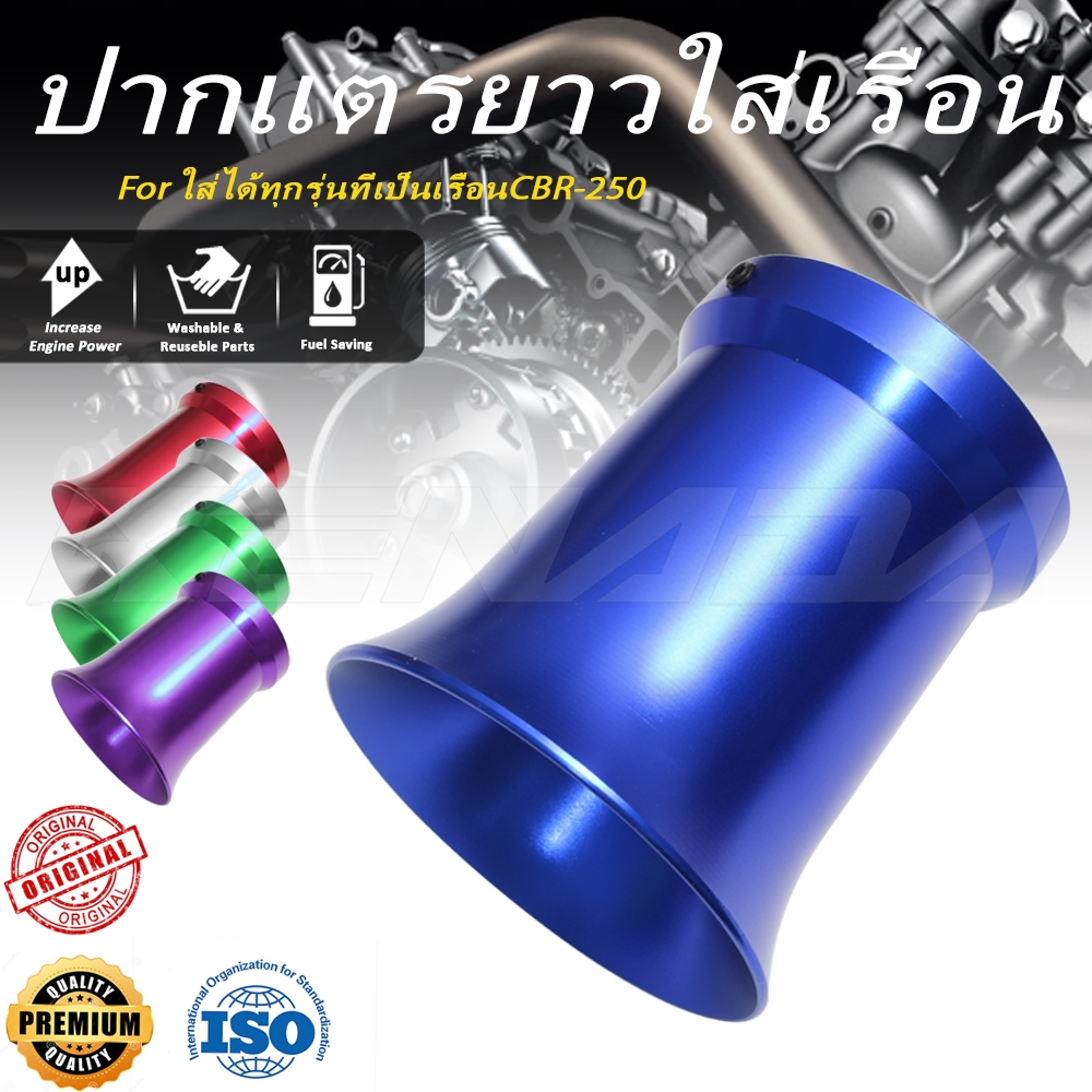 ปากแตรยาวใส่เรือนCBR-250 CRF250สูง80mmช่วยดึงอากาศได้ดียิ่งขึ้น ใส่ได้ทุกรุ่นที่เป็นเรือนCBR-250 มี3สี-