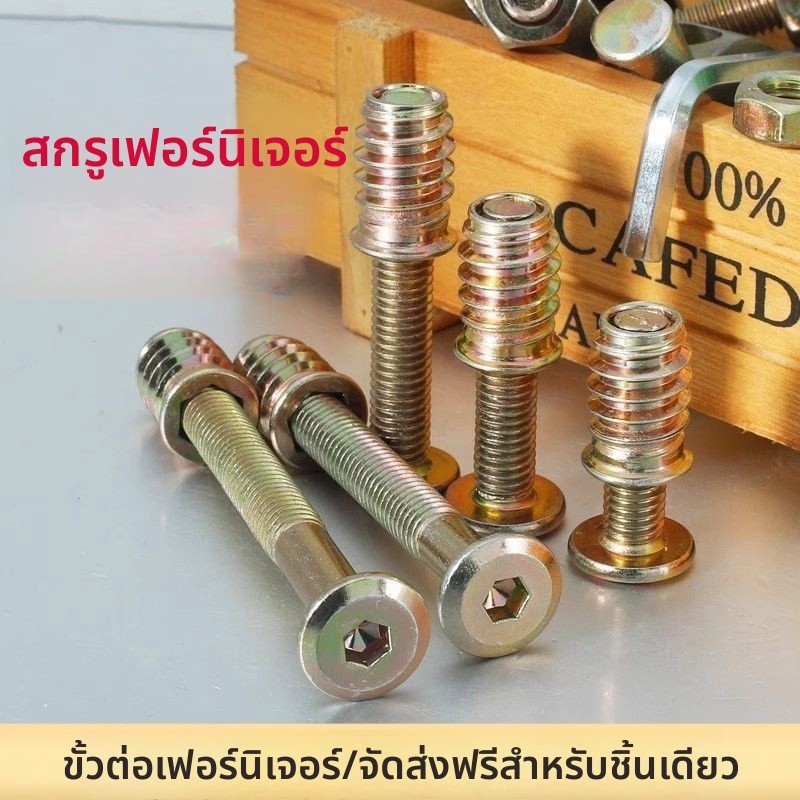 สกรูเฟอร์นิเจอร์, น็อตฟันด้านในและด้านนอก, เปล, ไม้กระดาน, น็อตฝัง, ชิ้นส่วนเชื่อมต่อ, โต๊ะและเก้าอี้, ตู้ M6M8