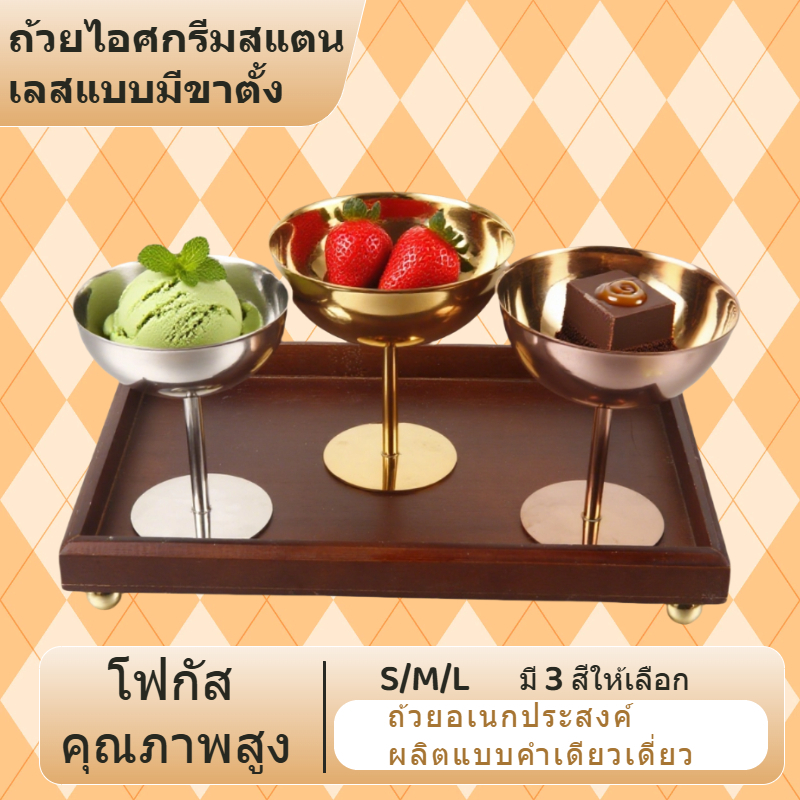 ส่งจากกรุงเทพ ⭐️ชามไอศกรีม/ขนมหวาน สแตนเลส เกรดอาหาร⭐️ กันสนิม คุณภาพสูง อเนกประสงค์ สำหรับเสิร์ฟผลไม้/สลัด/ขนมขบเคี้ยว ใช้งานครัว/บาร์/ร้านขนม