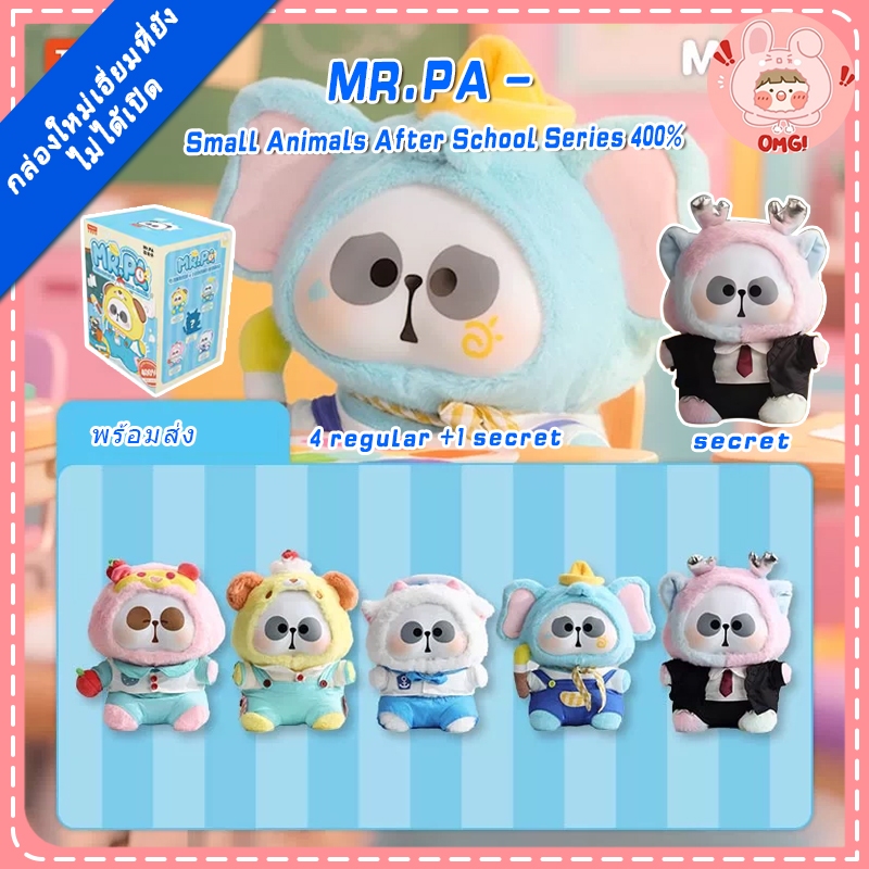 🚚ส่งภายใน 24 ชั่วโมง🚚 1 สุ่ม💘 MR.PA 400% Small Animal School Daily Series ตุ๊กตาคอมโพสิต