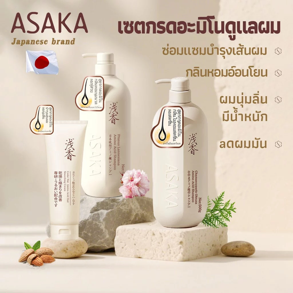 ASAKA ลดผมมัน ยาสระผม แชมพูขจัดรังแค&ครีมนวดผม keratin shampoo ครีมหมักผม พองฟู แชมพูสระผม
