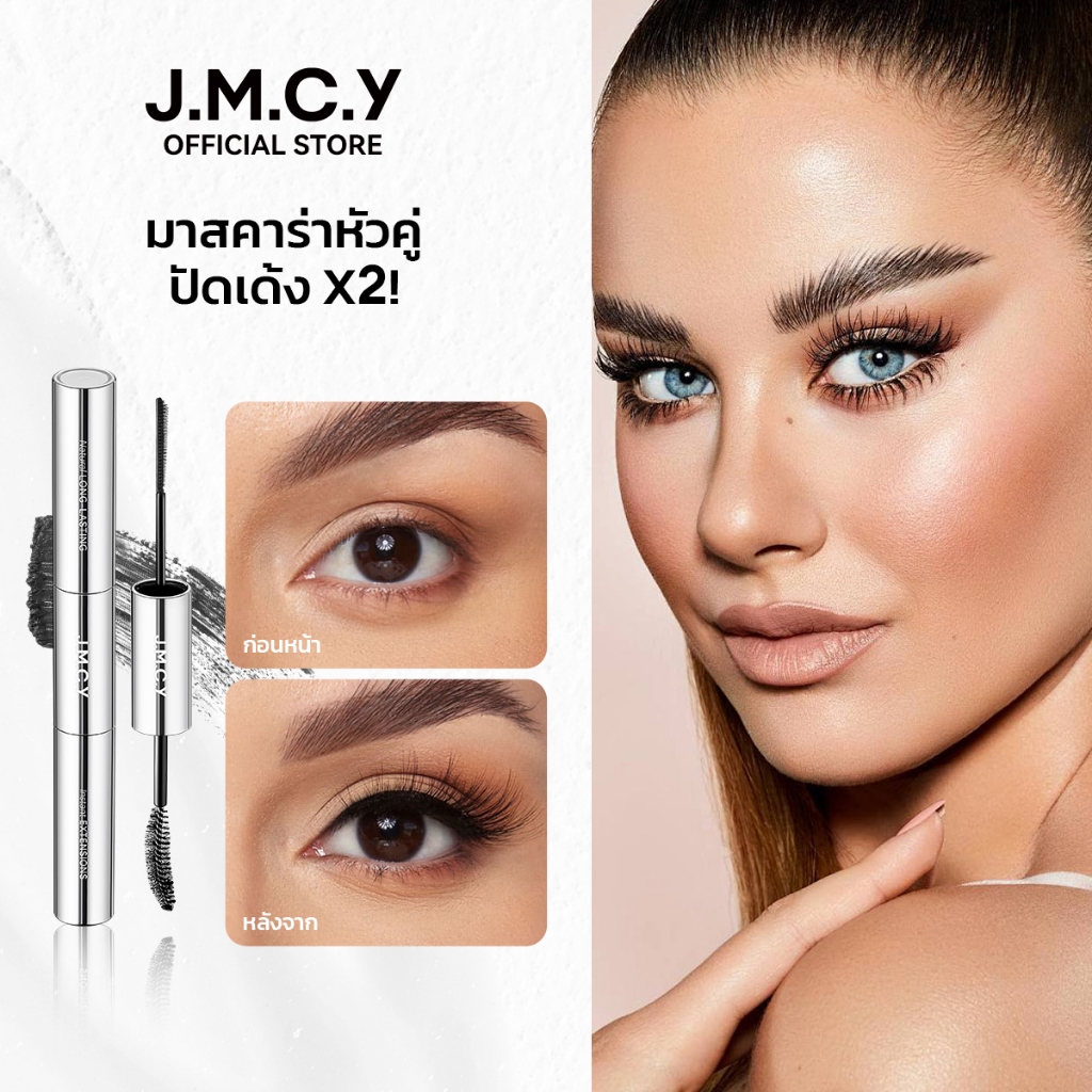 【พร้อมส่ง】JMCY มาสคาร่า 3-in-1 เพิ่มวอลุ่ม ติดทนนาน 72 ชั่วโมง กันน้ำ งอน เด้ง ขนตายาว แต่งตา สีดำ ธ