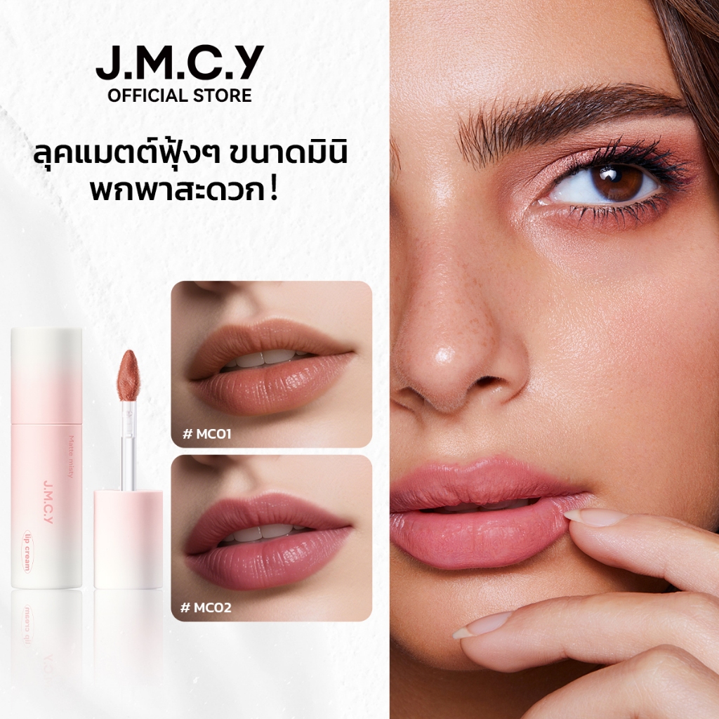 【ขนาดมินิ SPF 15】ลิปกลอสเนื้อแมตต์ JMCY Cloud Lip Gloss ลิปกลอสเนื้อแมตต์ติดทนนาน 24 ชั่วโมง ไม่เลอะ