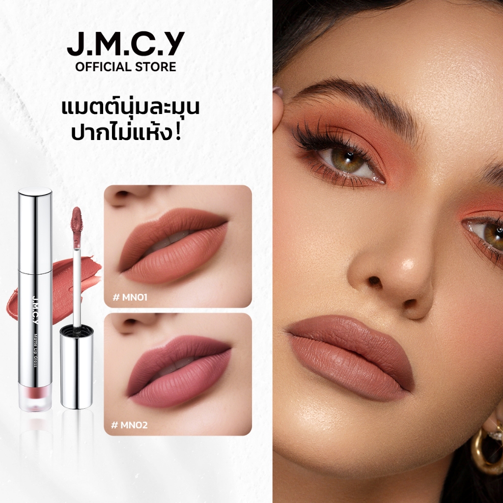 JMCY ลิปทินต์แมตต์เวลเวต SPF 25 PA+++ ล็อคความชุ่มชื้น 8 ชม. ติดทนนาน สีชัด บำรุงริมฝีปากด้วยเซรั่มต