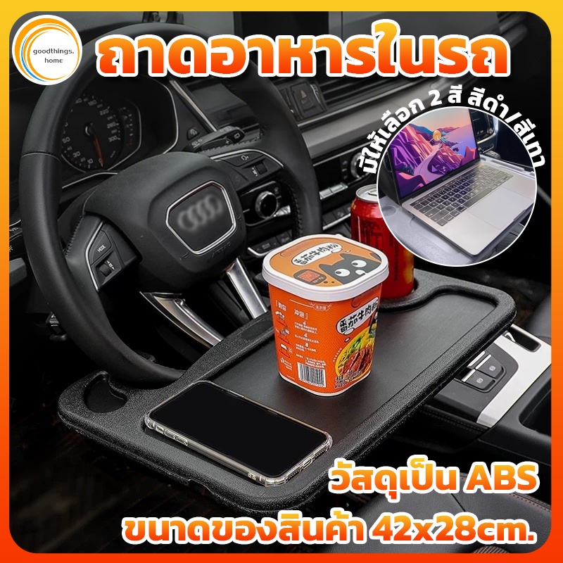 ถาดอาหารในรถ, ที่วางอาหารในรถ, ที่วางแล็ปท็อปในรถยนต์, โต๊ะรับประทานอาหารในรถยนต์, ขายึดพวงมาลัย, กลับด้านได้