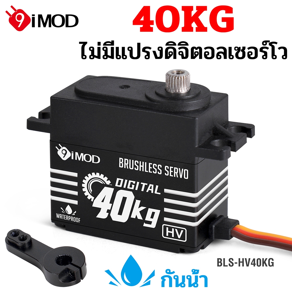 9imod เซอร์โวไร้แปรงถ่าน 40KG เคสอลูมิเนียมอัลลอยด์กันน้ํา เกียร์โลหะดิจิตอล HV Servo