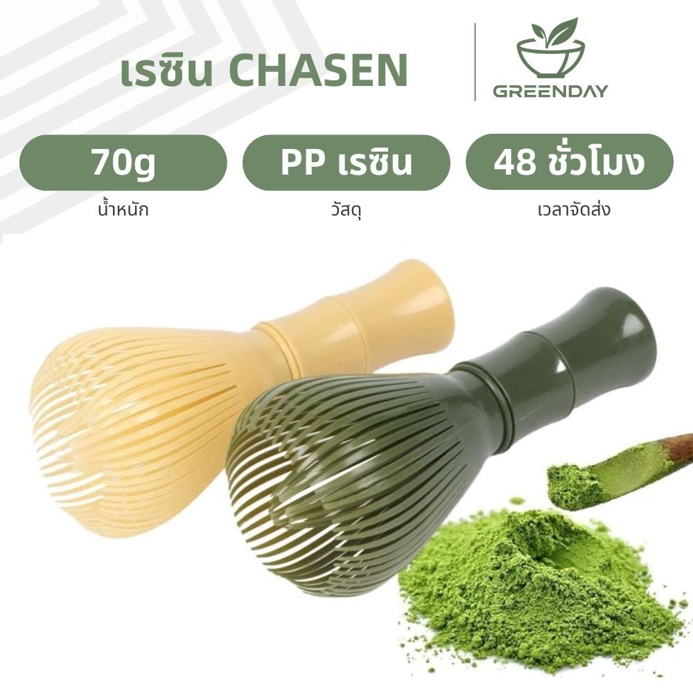 GREENDAY Matcha Whisk ปัดเรซินแบบใช้ซ้ําได้ เครื่องมือผสมมัทฉะ แปรงชงชา ชุดชงมัทฉะ Chasen