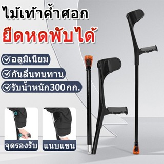 ไม้เท้าค้ำศอก วัยชรา ไม้เท้าช่วยพยุง พับได้และพับไม่ได้ มี 2…