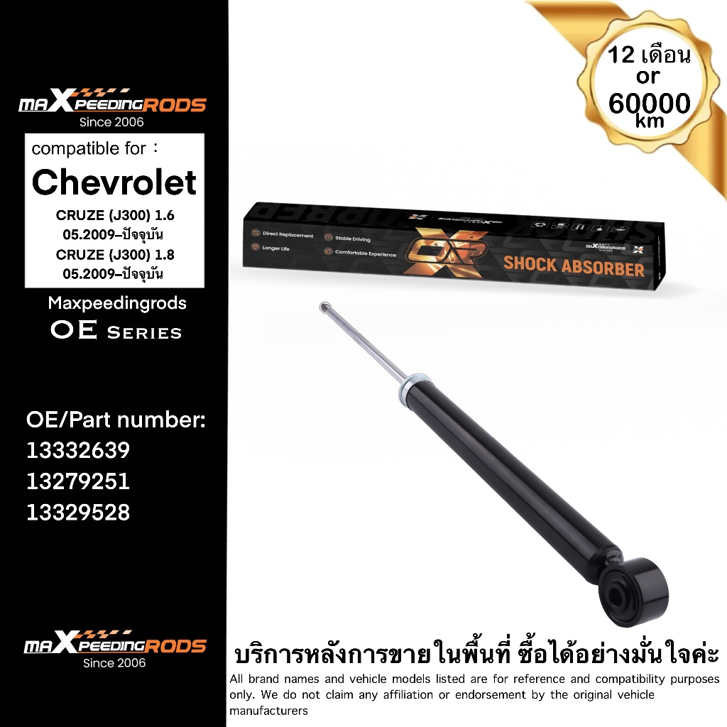 โช้คอัพหลังสําหรับ Chevrolet Cruze 2009–ปัจจุบัน | OE 13332639 | MaXpeedingrods