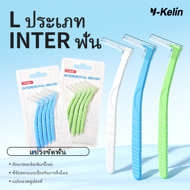 Y-Kelin L-Type Interdental Brush แปรงซอกฟันจัดฟันทําความสะอาดทั่วไป Care Brushing Gap Brush 7 รูปดูแลช่องปาก