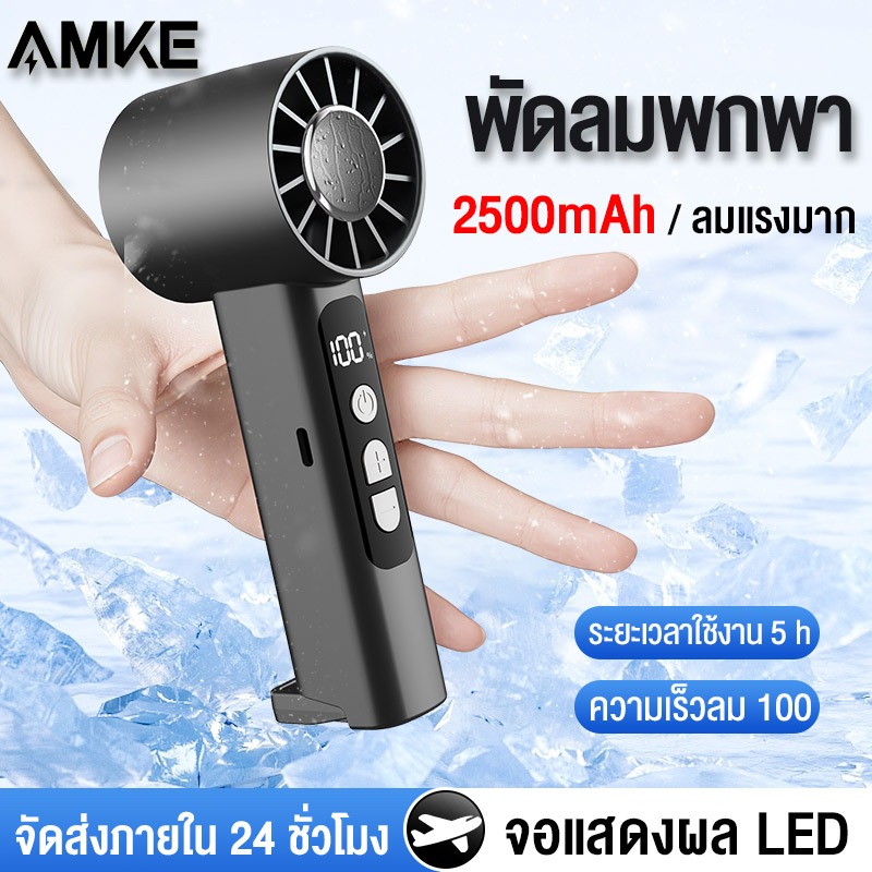 AMKE【พร้อมส่งจากไทย】พัดลมมือถือ  พัดลมเทอร์โบ  พัดลมพกพา จอแสดงผล LED  ความเร็ว 100  ปรับความเร็วได้ พัดลมขนาดเล็กพกพาความเร็วสูง Handheld fan