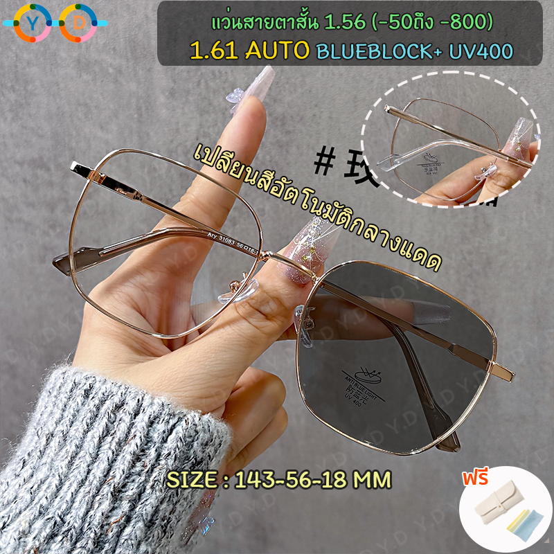 แว่นตาป้องกันแสงสีฟ้า 1.56/1.61(-50~-800) สายตาสั้น + เปลี่ยนสีอัตโนมัติในดวงอาทิตย์ ดีไซน์ย้อนยุค
