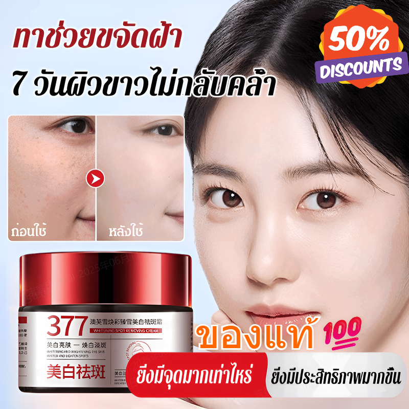 💖โปร 1 แถม 1💖ครีม 377 ลดริ้วรอยและจุดด่างดำ บำรุงผิวขาวกระจ่างใส/มอยเจอร์ไรเซอร์ ครีมทาหน้า ครีมบำรุงผิว รอยสิวจางลง ผิวชุ่มชื้น ผิวกระจ่างใส Anti-Aging Skin Lightening