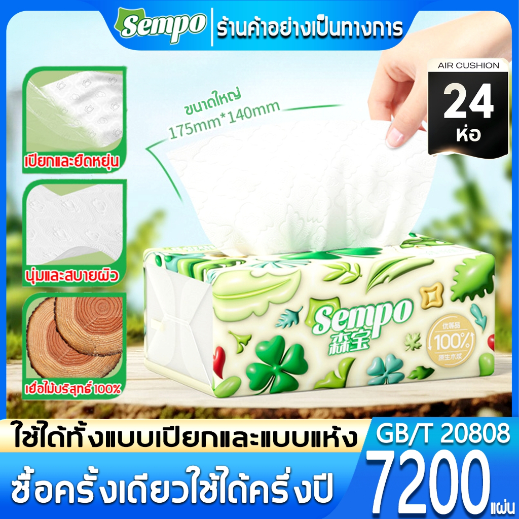 24 ห่อ🔥Sempo กระดาษทิชชู่ กระดาษชำระ กระดาษทิชชู่เช็ดหน้า ทิชชู่เช็ดมือ ไม่เป็นขุย หนา นุ่ม 4 ชั้น