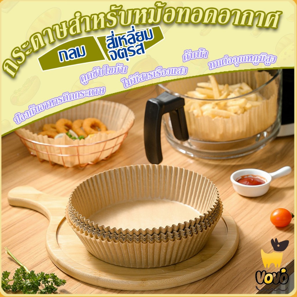 VoVo กระดาษรองอบ 50แผ่น/แพ็ค แผ่นรองหม้อทอดไร้น้ำมัน หม้อทอดอากาศ หม้อทอดไร้น้ำมัน แผ่นรองหม้อทอด