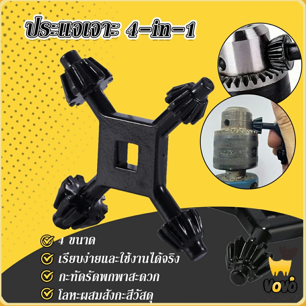 VoVo กุญแจจำปาไขหัวสว่าน 4 in 1 อุปกรณ์จับดอกสว่าน Drill Chuck Key