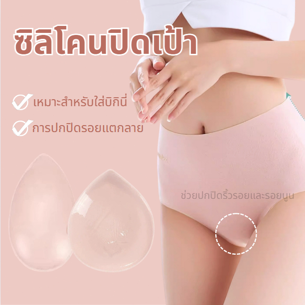 🔥พร้อมส่ง🔥ซิลิโคน ปิดเป้า แปะเป้ากางเกง กันโป๊ ปกปิดเรียบเนียน ใส่กับกางเกงรัดรูป ใช้กาวที่ปลอดภัย