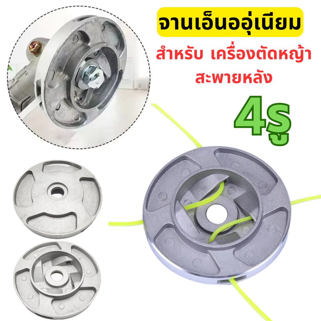 จานเอ็นตัดหญ้า เอ็นตัดหญ้าอลูมิเนียม 4มิล กระปุกเอ็นตัดหญ้า จานเอ็น หัวเอ็นตัดหญ้า จานตัดหญ้า จานใส่เอ็นตัดหญ้า หัวตัดหญ้าเอ็น จานตัดหญ้าเอ็น ชุดเอ็นตัดหญ้า จานเอ็นตัดหญ้าอลู