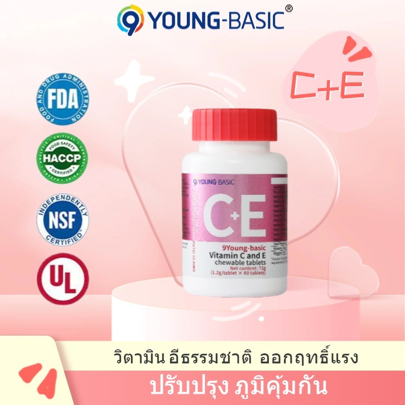 9Young-Basic วิตามินซี + วิตามินอี เม็ดเคี้ยว|เสริมสร้างภูมิคุ้มกัน ปรับสภาพผิว 1.2กรัม x 60เม็ด