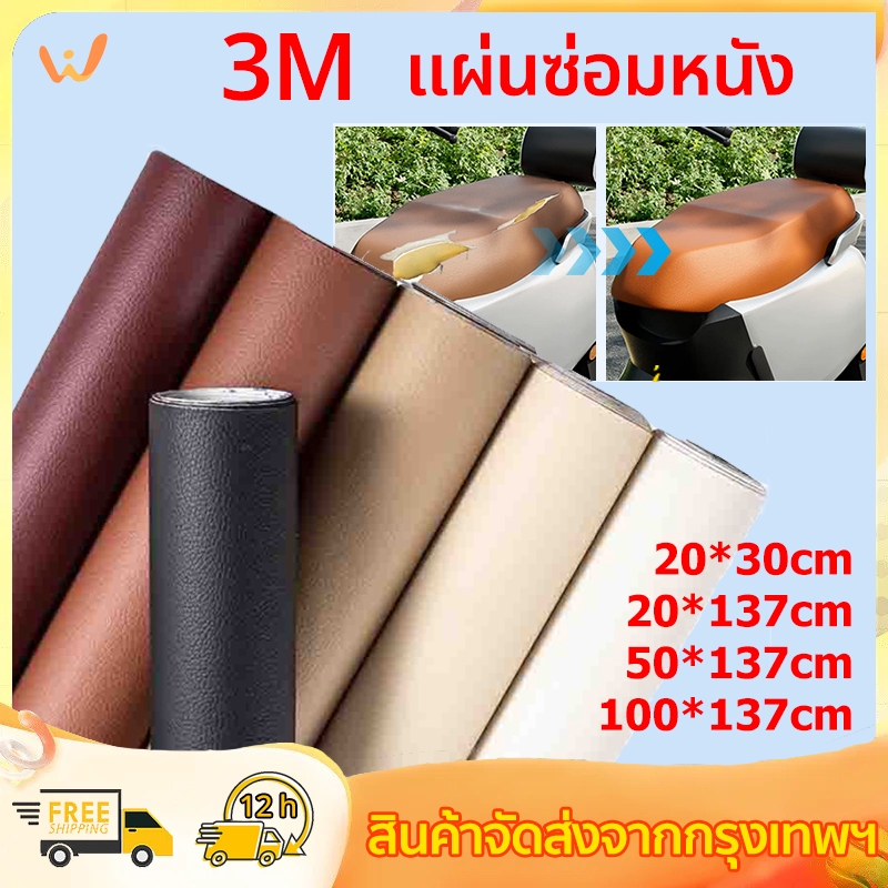 แผ่นซ่อมหนัง หนัง PU หนังเทียมมีกาวในตัว แพทช์หนังซ่อม หนังซ่อมโซฟา เบาะรถยนต์ เฟอร์นิเจอร์ กันน้ำหน