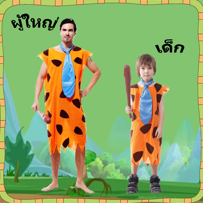 🔥ส่งไว จาก กทม🔥ชุดมนุษย์หิน ฟริ้นท์สโตน ชุดคนป่า มนุษย์หิน Flintstones ฟลิ้นท์สโตนส์ ชุดมนุษย์หิน ฟริ้นท์สโตน ชุดคนป่า มนุษย์หิน Flintstones  ฟลิ้นท์สโตนส์