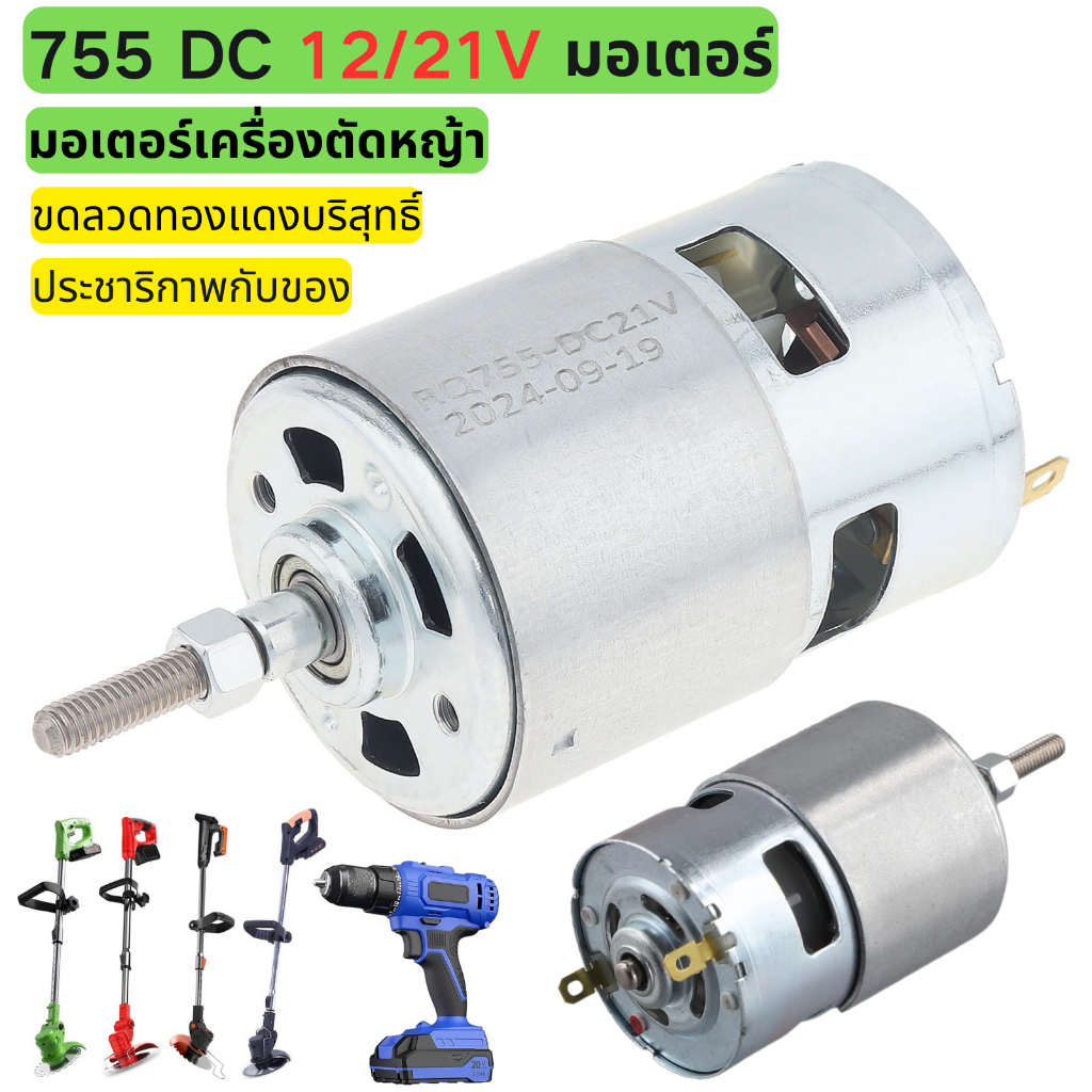 มอเตอร์เครื่องตัดหญ้า มอเตอร์ ตัด หญ้า มอเตอร์ เครื่องตัดหญ้า ไฟฟ้า RS755 DC 12V 21V มอเตอร์เครื่องต