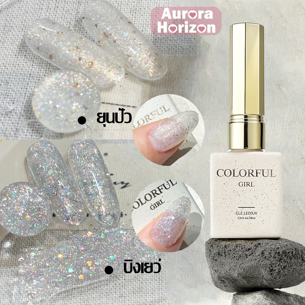 พร้อมส่งในกรุงเทพฯ สีเจลกลิตเตอร์ ขวดครีม 15ml  บิงเยว่ / ยุนปั๋ว Colorful Girl เอฟเฟกต์วิ้งละอองดาว