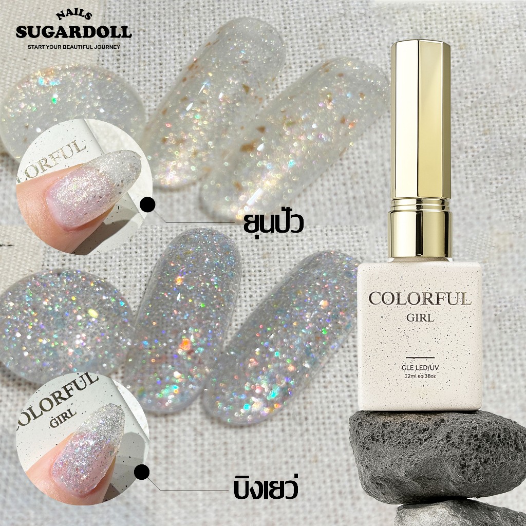 พร้อมส่งในBangkok สีเจลกลิตเตอร์ บิงเยว่ / ยุนปั๋วColorful Girlขวด 15ml  นมหรูระยิบระยับ ทาทับได้