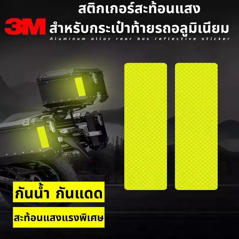 เทปสะท้อนแสง สติกเกอร์สะท้อนแสง แถบสะท้อนแสง ราคาถูก สําหรับรถยนต์ รถมอเตอร์ไซด์